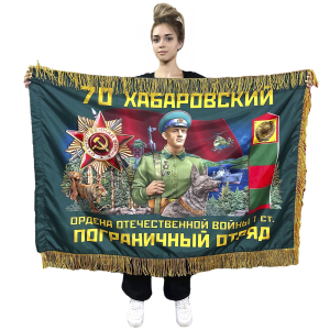 Двухсторонний флаг 70-го Хабаровского пограничного отряда с бахромой