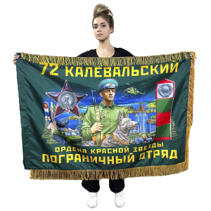 Двухсторонний флаг 72 Калевальского Пограничного отряда с бахромой