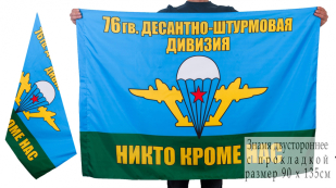 Флаг "76 гвардейская десантно-штурмовая дивизия"
