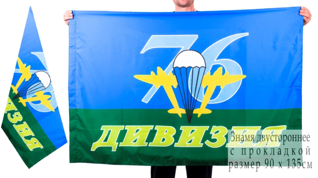 Двухсторонний флаг «76-я дивизия ВДВ»