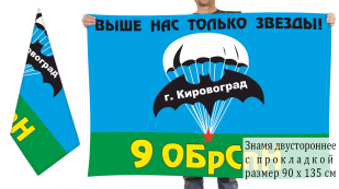 Двухсторонний флаг 9 ОБрСпН ГРУ ГШ ВС СССР