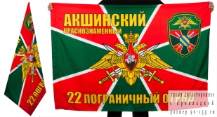 Флаг "Акшинский пограничный отряд"