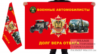 Двухсторонний флаг Автомобильных войск «Долг, вера, отвага»