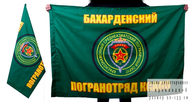 Двухсторонний флаг «Бахарденский пограничный отряд»