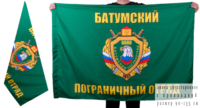 Двухсторонний флаг Батумского пограничного отряда