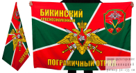 Флаг «Бикинский погранотряд»