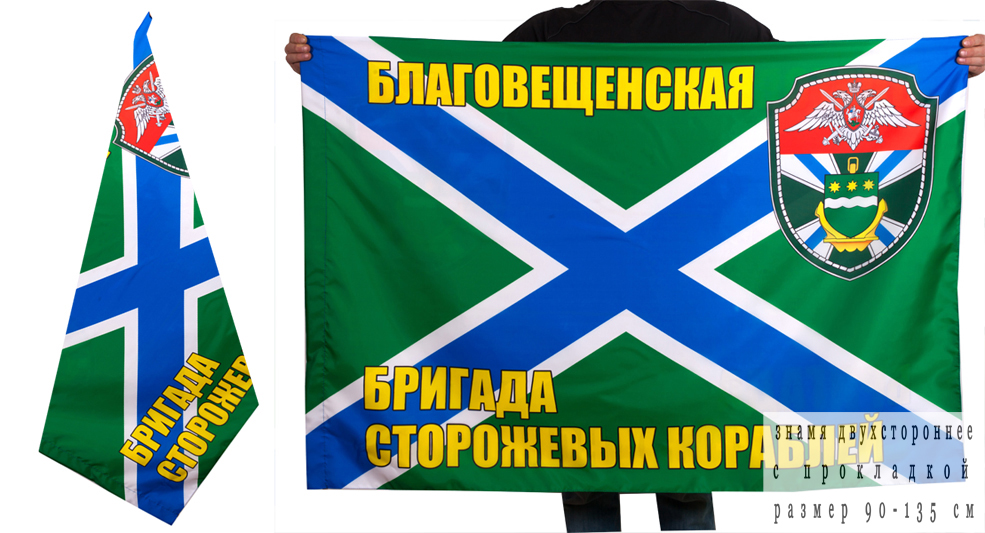 Флаг "Благовещенская бригада сторожевых кораблей" купить по хорошей цене