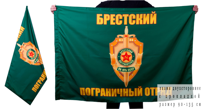 Флаг "Брестский пограничный отряд"