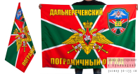 Двухсторонний флаг «Дальнереченский пограничный отряд»