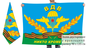 Двухсторонний флаг десантников "Никто кроме нас!"