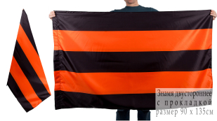 Двухсторонний флаг Георгиевской ленты