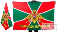 Двухсторонний флаг «Граница на замке»
