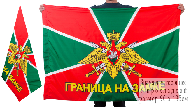 Флаг «Граница на замке» 
