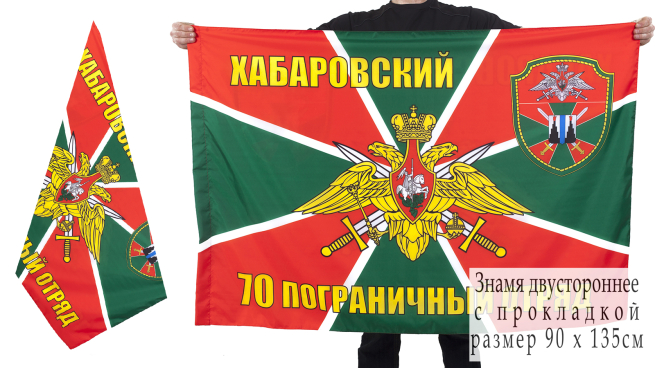 Двухсторонний флаг Хабаровского пограничного отряда