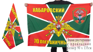 Флаг Погранвойск "Хабаровский пограничный отряд"