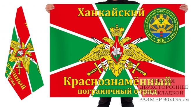  Двухсторонний флаг Ханкайского пограничного отряда