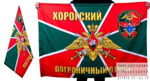 Флаг Хорогского пограничного отряда