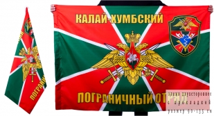 Двухсторонний флаг «Калай-Хумбский пограничный отряд»