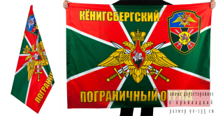 Флаг "Калининградский "Кёнигсбергский" погранотряд"