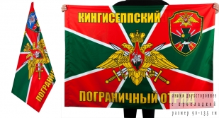 Флаг "Кингисеппский погранотряд"