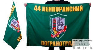 Флаг "Ленкоранский погранотряд"