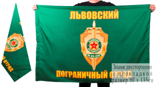 Флаг "Львовский погранотряд"