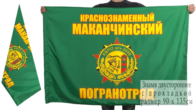 Флаг "Маканчинский пограничный отряд"