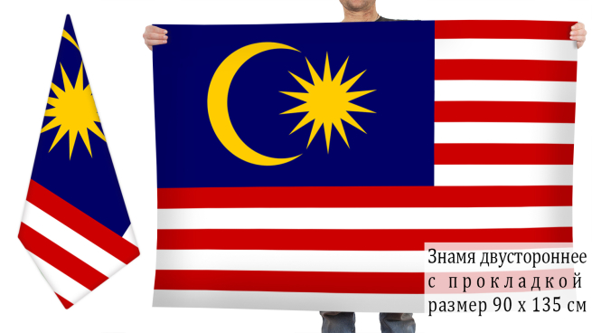  Двухсторонний флаг Малайзии 