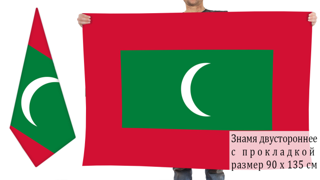  Двухсторонний флаг Мальдив