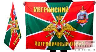 Флаг "Мегринский пограничный отряд"