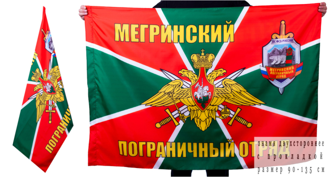Двухсторонний флаг «Мегринский пограничный отряд»