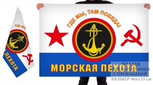 Двухсторонний флаг Морской пехоты ВМФ СССР