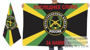 Двухсторонний флаг «Мотострелковые войска»
