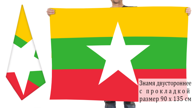  Двухсторонний флаг Мьянмы 