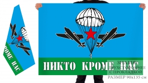 Двухсторонний флаг «Никто, кроме нас» с эмблемой ВДВ