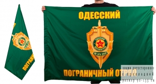 Флаг "Одесский погранотряд"