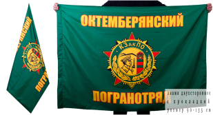 Двухсторонний флаг «Октемберянский  пограничный отряд»