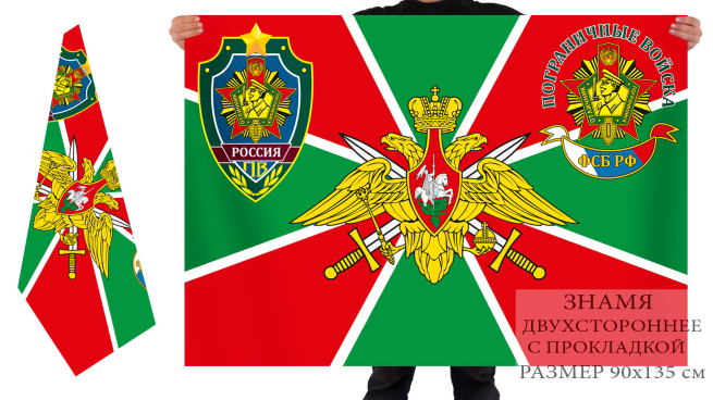 Двухсторонний флаг «Отличник Погранвойск» ПВ ФСБ РФ 