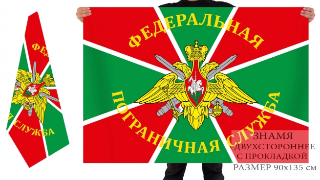Двухсторонний флаг «Пограничная Служба ФСБ России»