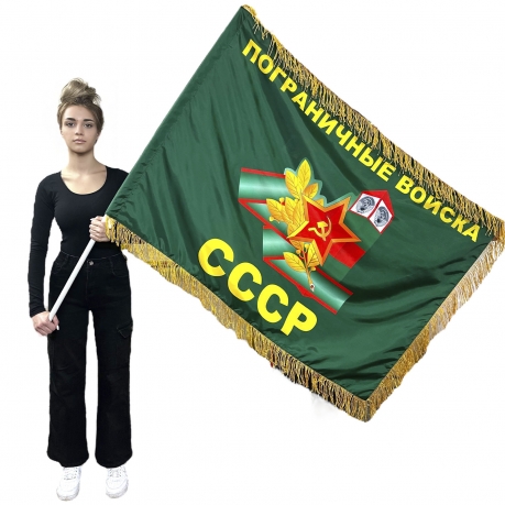 Двухсторонний флаг Пограничных войск СССР с бахромой