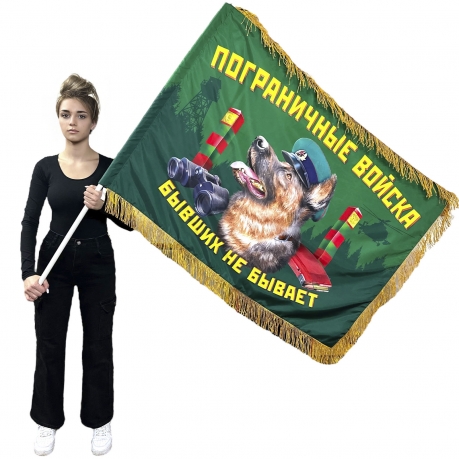 Двухсторонний флаг Пограничный войск "Бывших не бывает" с бахромой