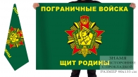 Двухсторонний флаг Погранвойск «Щит Родины»