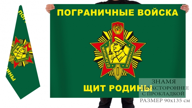 Двухсторонний флаг Погранвойск «Щит Родины»