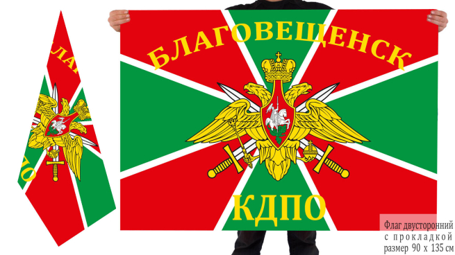  Двухсторонний флаг Погранвойск «Благовещенск»
