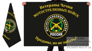 Двухсторонний флаг «Преданы, но не забыты! Ветераны Чечни Мотострелковых войск»