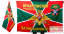 Флаг "54 Приаргунский погранотряд"