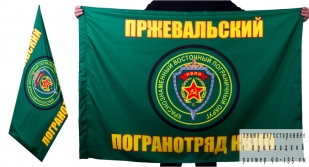 Двухсторонний флаг «Пржевальский пограничный отряд»