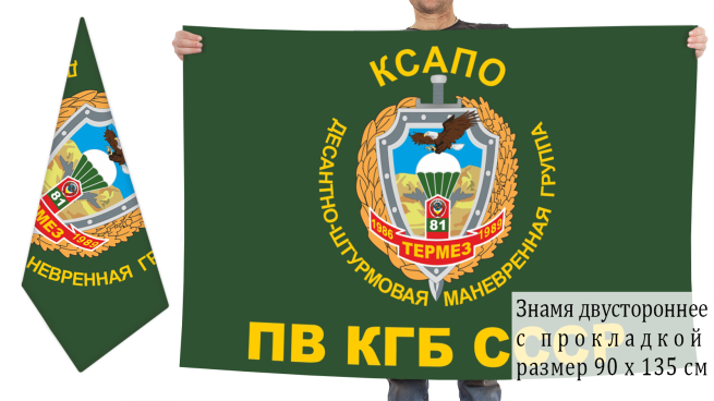 Двухсторонний флаг ПВ КГБ СССР «Термез. 1986-1989» ДШМГ 81 погранотряда 