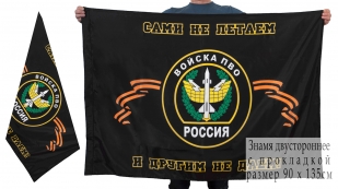 Двухсторонний флаг ПВО с девизом