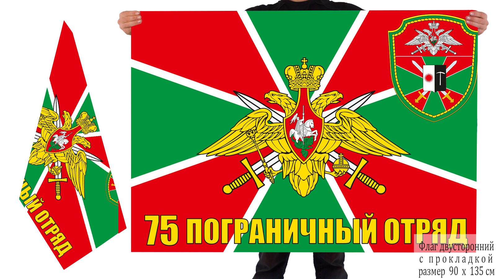 Двусторонний флаг Райчихинского 75 пограничного отряда
